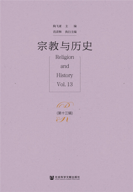 宗教与历史:第十三辑:Vol.13