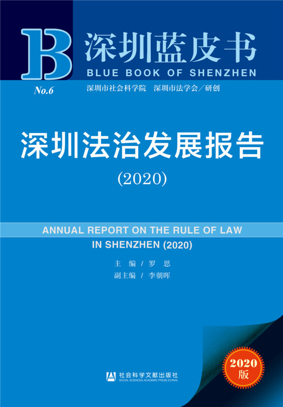 深圳法治发展报告:2020:2020