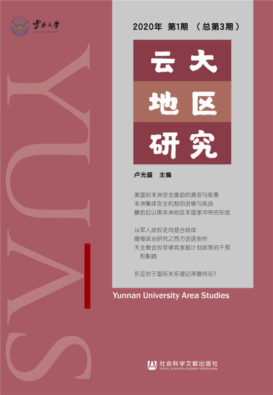 云大地区研究2020年第1期(总第3期)