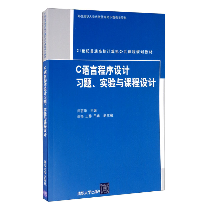 C语言程序设计习题、实验与课程设计