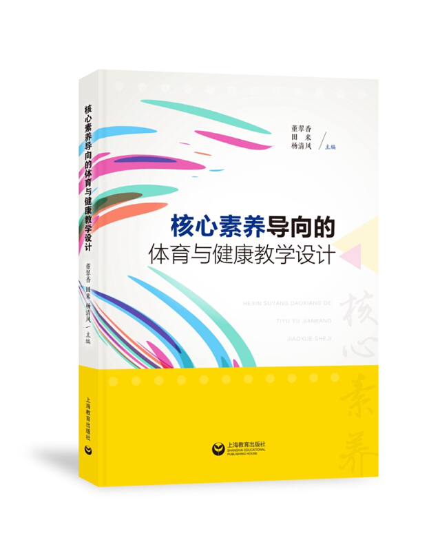 核心素养导向的体育与健康教学设计