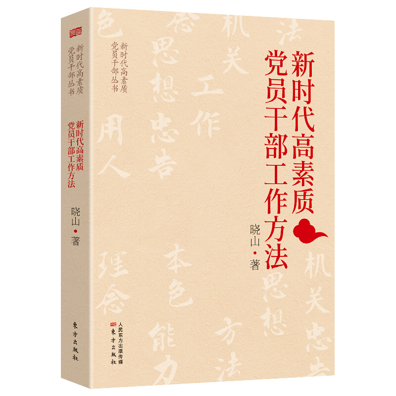 新时代高素质党员干部工作方法