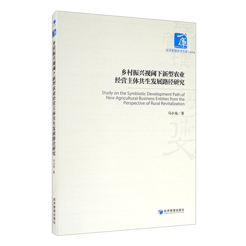 乡村振兴视阈下新型农业经营主体共生发展路径研究