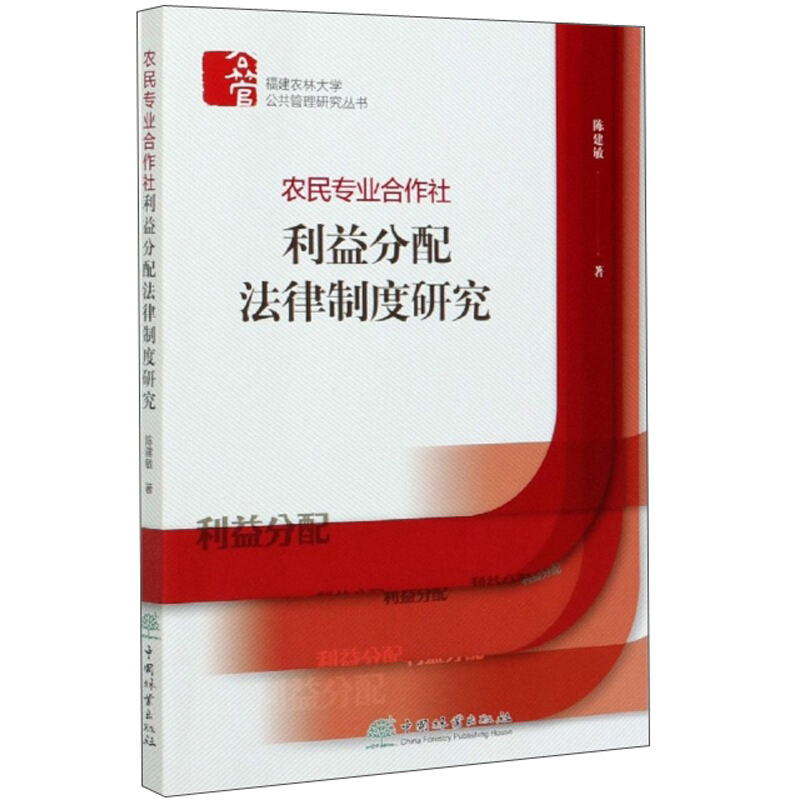 农民专业合作社利益分配法律制度研究