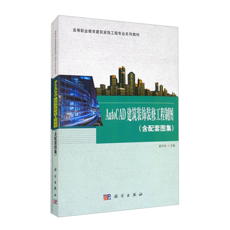 AutoCAD建筑装饰装修工程制图