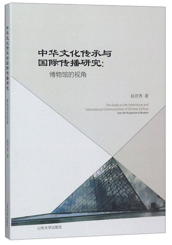 中华文化传承与国际传播研究:博物馆的视角