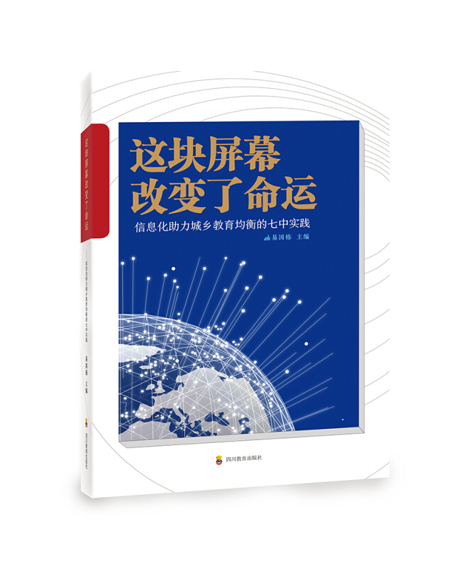 这块屏幕改变了命运:信息化助力城乡教育均衡的七中实践