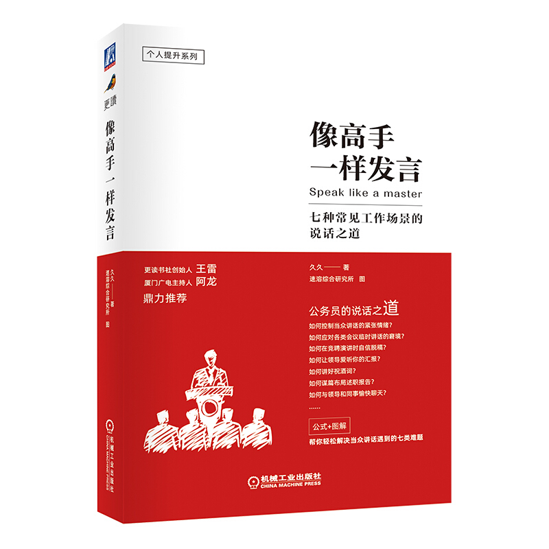 像高手一样发言:七种常见工作场景的说话之道