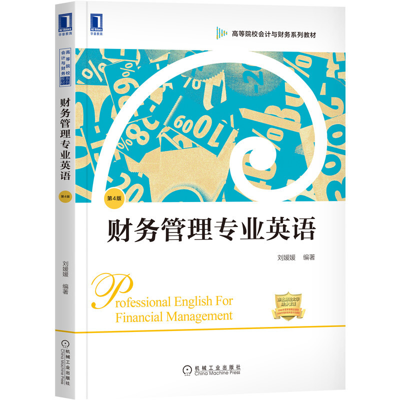 高等院校会计与财务系列教材财务管理专业英语(第4版高等院校会计与财务系列教材)