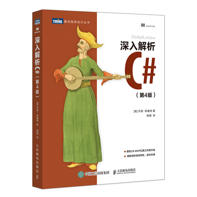 深入解析C#(第4版)
