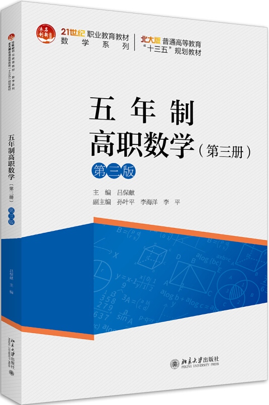 21世纪职业教育教材·数学系列五年制高职数学(第3册)(第3版)/吕保献