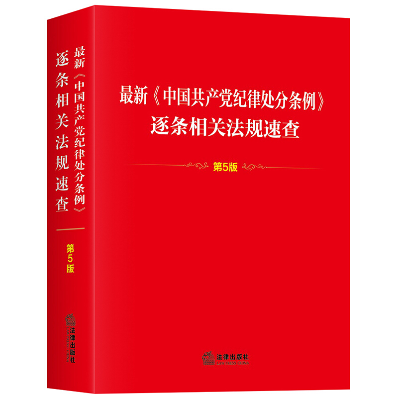 最新《中国共产党纪律处分条例》逐条相关法规速查(第5版)