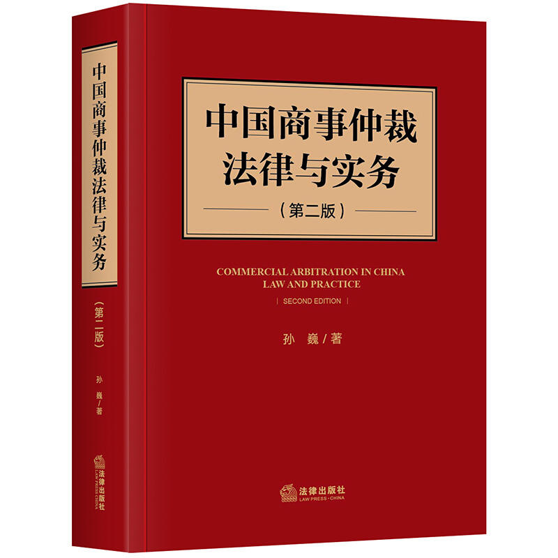 中国商事仲裁法律与实务(第二版)