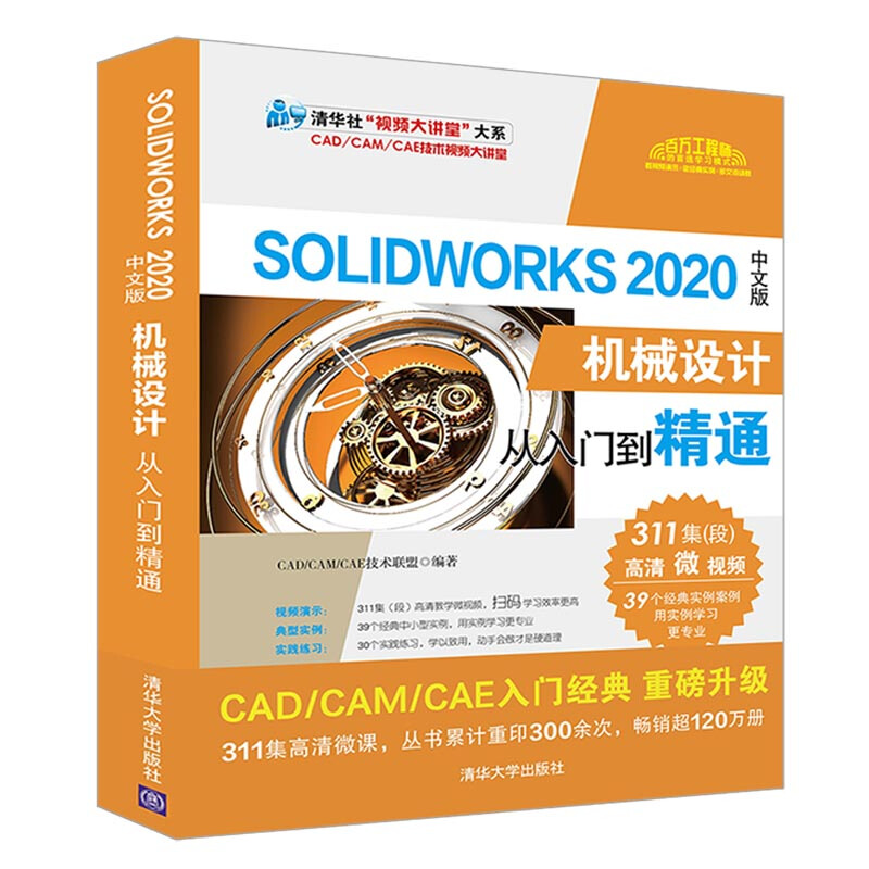 清华社“视频大讲堂”大系CAD/CAM/CAE技术视频大讲堂SolidWorks 2020中文版机械设计从入门到精通