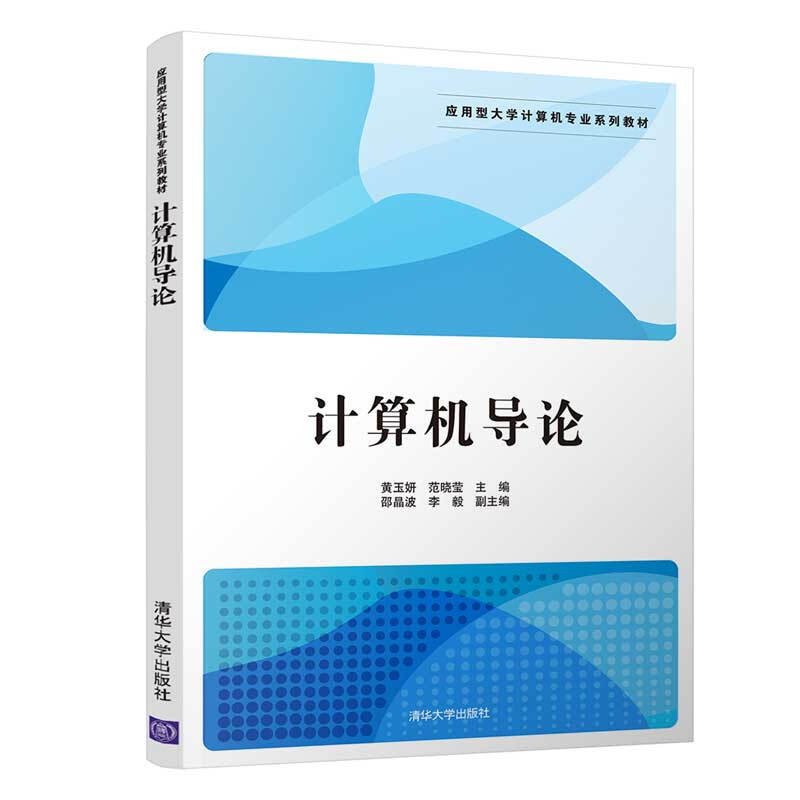 应用型大学计算机专业系列教材计算机导论/黄玉妍 范晓莹 邵晶波