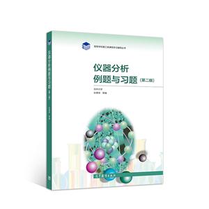仪器分析例题与习题(第2版)-技术教育社区