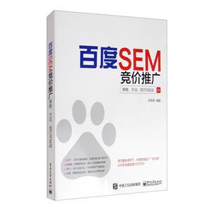 百度SEM竞价推广:策略、方法、技巧与实战-技术教育社区