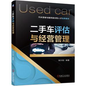 汽车营销与服务复合型人才培养教材二手车评估与经营管理(汽车营销与服务复合型人才培养教材)-技术教育社区