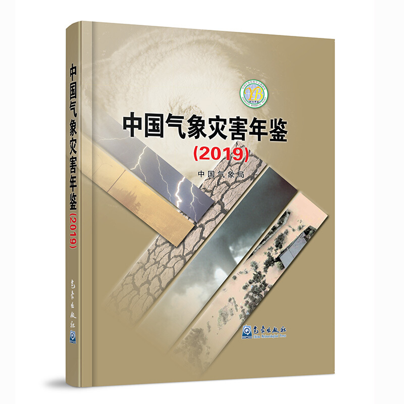 中国气象灾害年鉴.2019