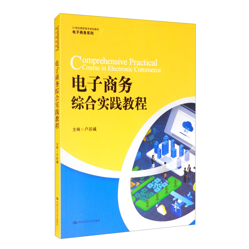 电子商务综合实践教程
