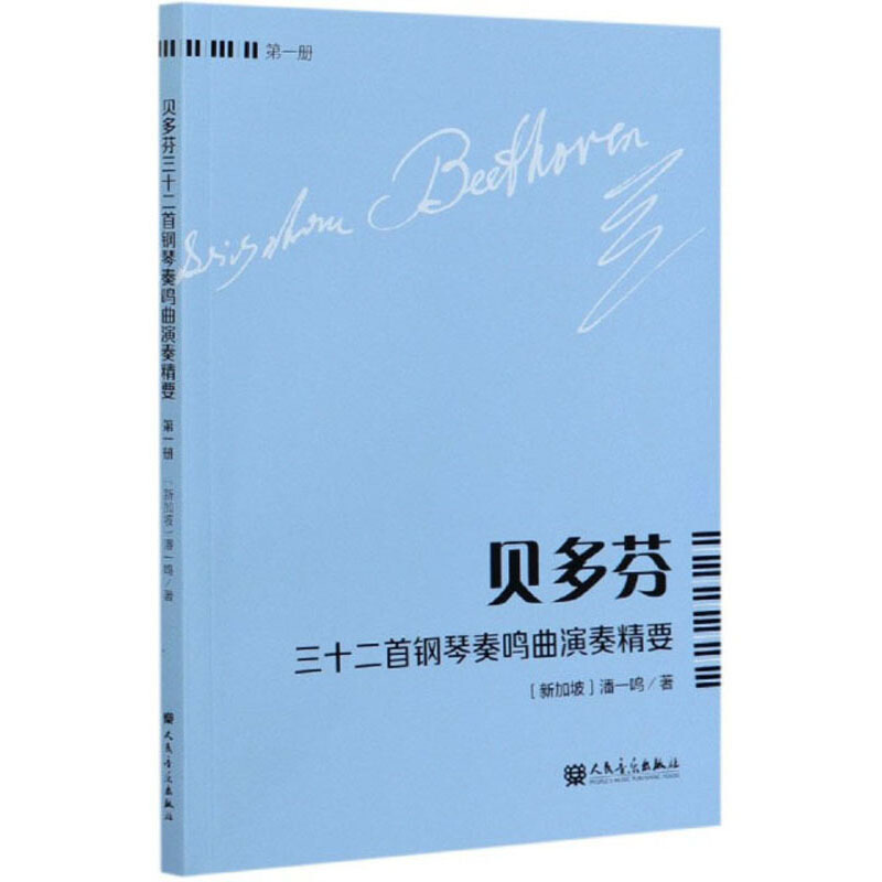 贝多芬:三十二首钢琴奏鸣曲演奏精要