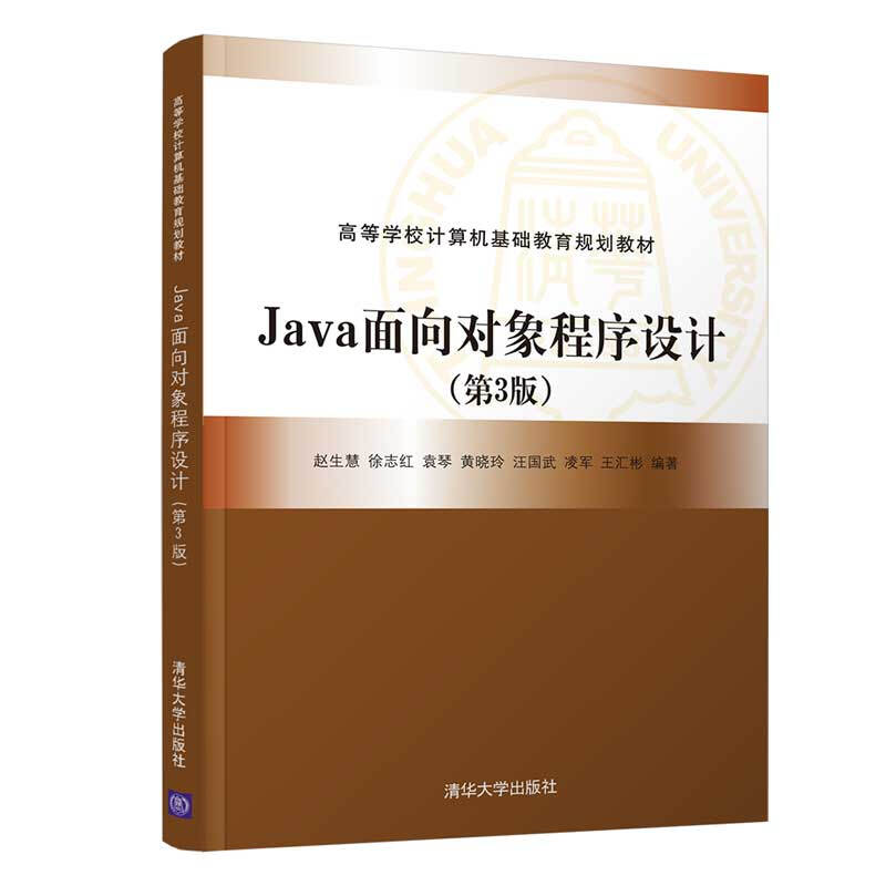 Java面向对象程序设计(第3版)(本科教材)