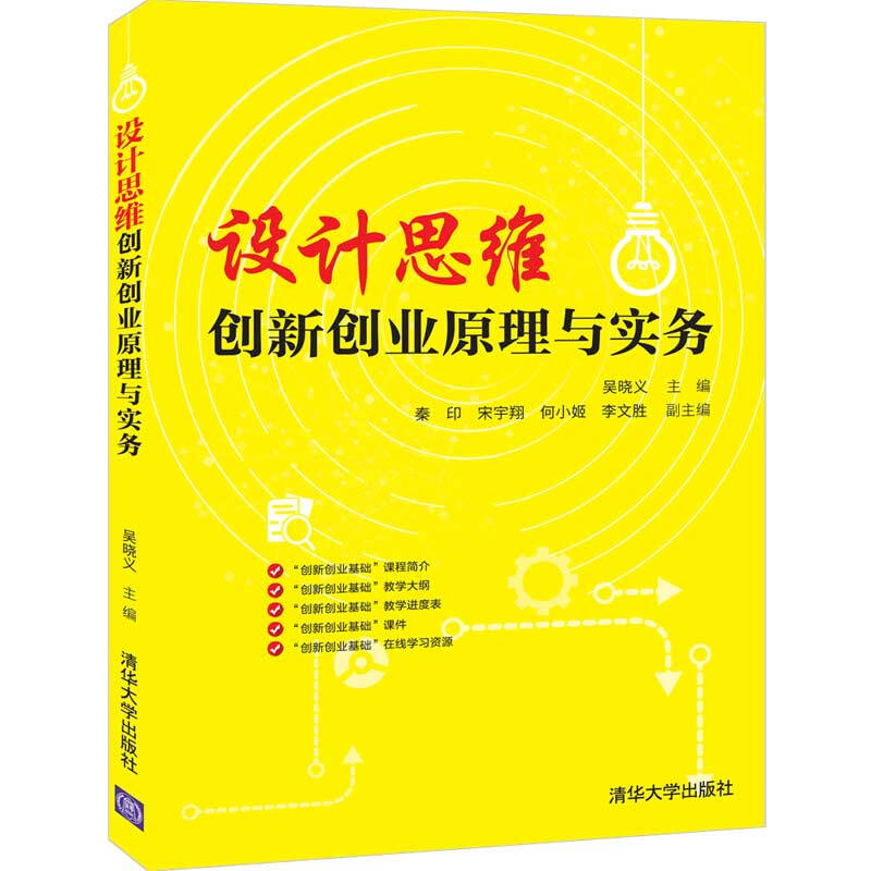 设计思维创新创业原理与实务