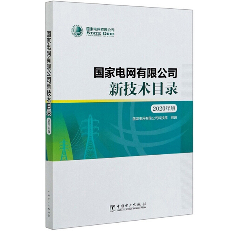 国家电网有限公司新技术目录2020年版