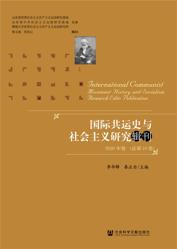 国际共运史与社会主义研究辑刊2020年卷 (总第10卷)