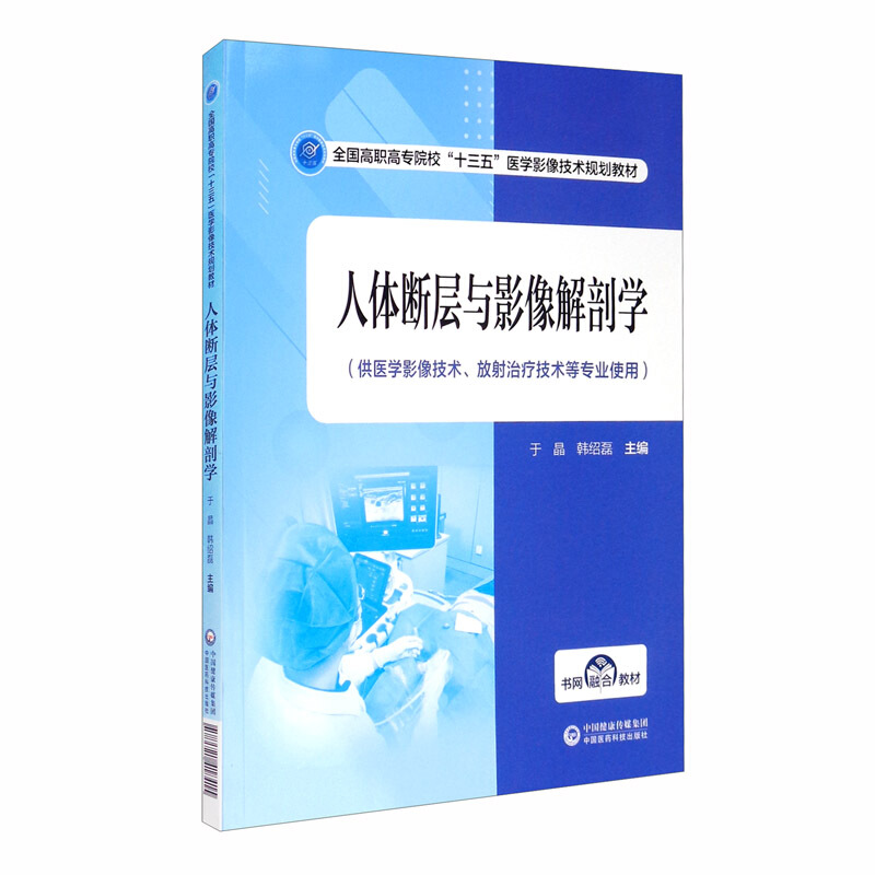 人体断层与影像解刨学(供医学影像技术,放射治疗技术等专业使用)