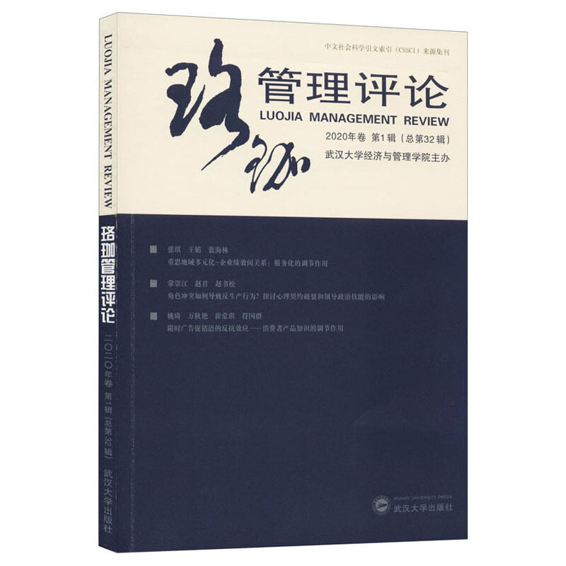 珞珈管理评论(2020年卷第1辑总第32辑)