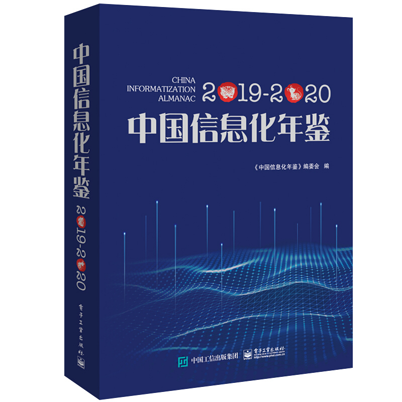 中国信息化年鉴2019―2020