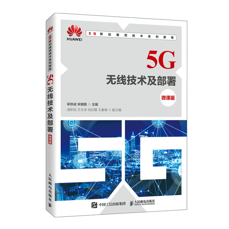 5G无线技术及部署(微课版)/宋铁成 宋晓勤