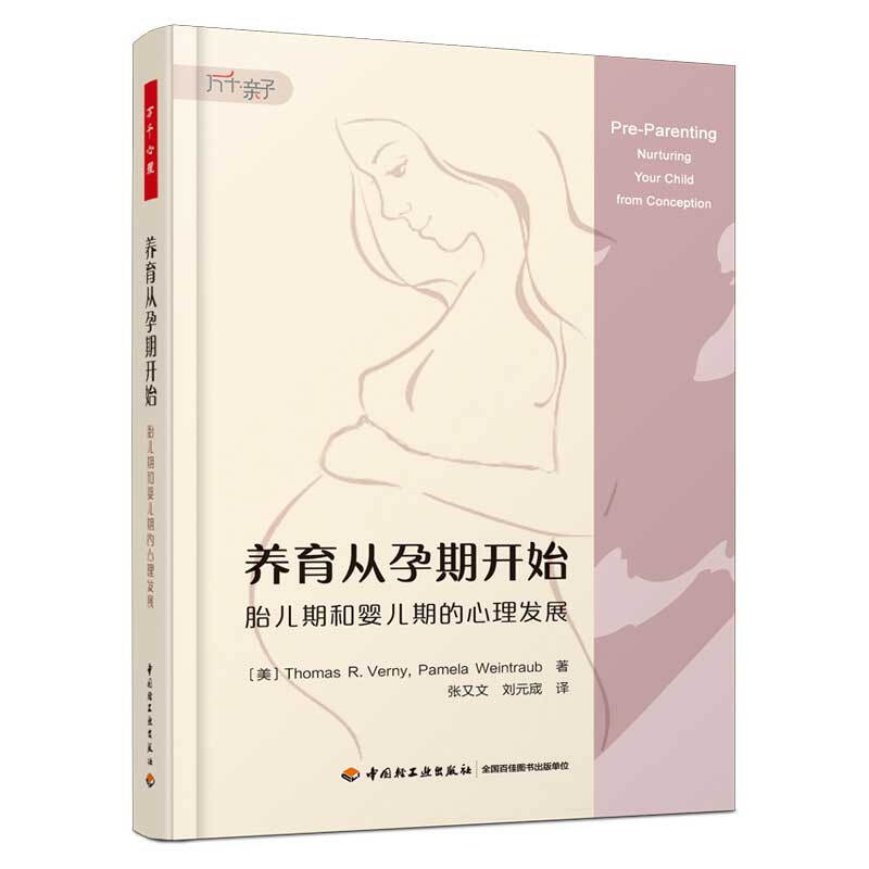 万千心理.养育从孕期开始:胎儿期和婴儿期的心理发展