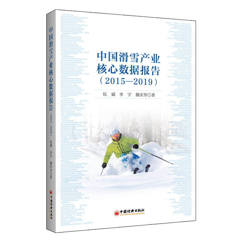 中国滑雪产业核心数据报告(2015—2019)