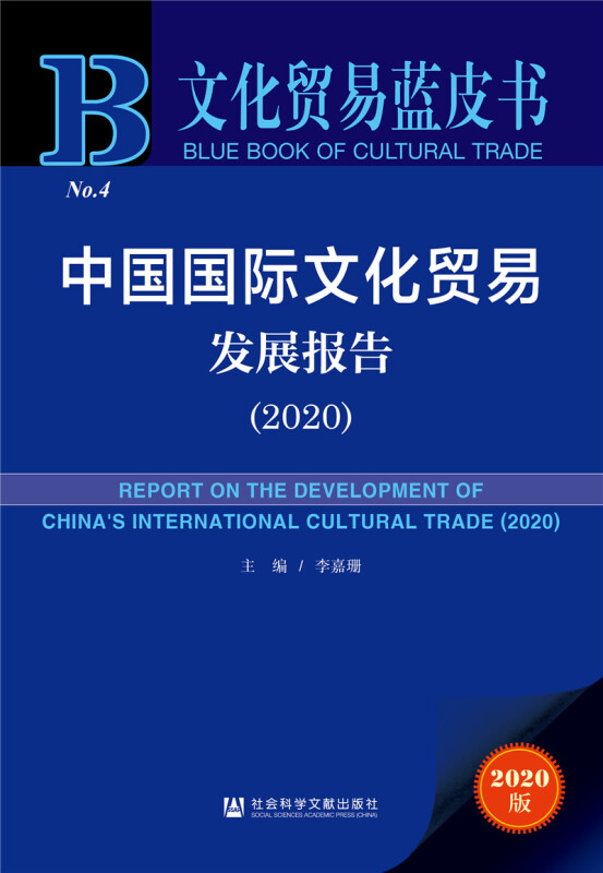 文化贸易蓝皮书中国国际文化贸易发展报告(2020)
