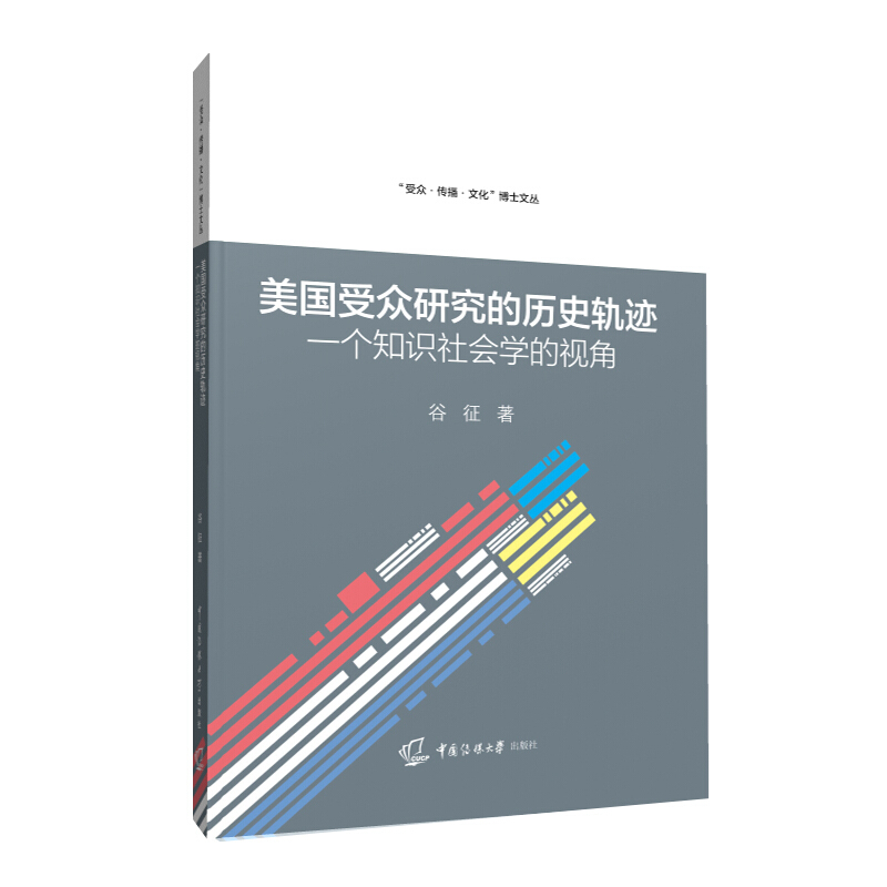 美国受众研究的历史轨迹:一个知识社会学的视角