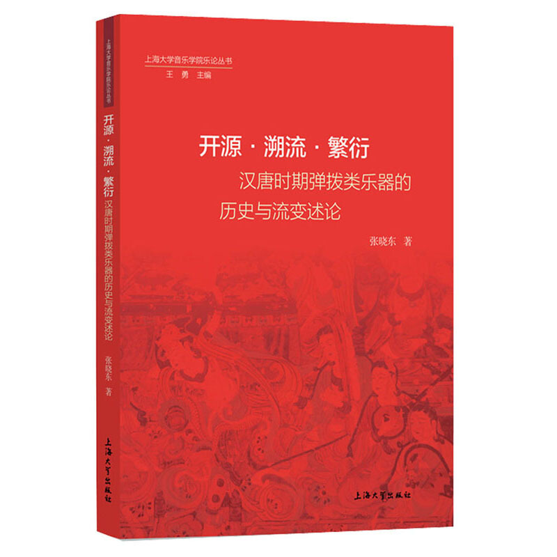 开源·溯流·繁衍——汉唐时期弹拨类乐器的历史与流变述论