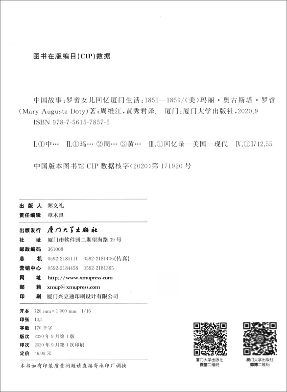 中国故事:罗啻女儿回忆厦门生活(1851-1859)