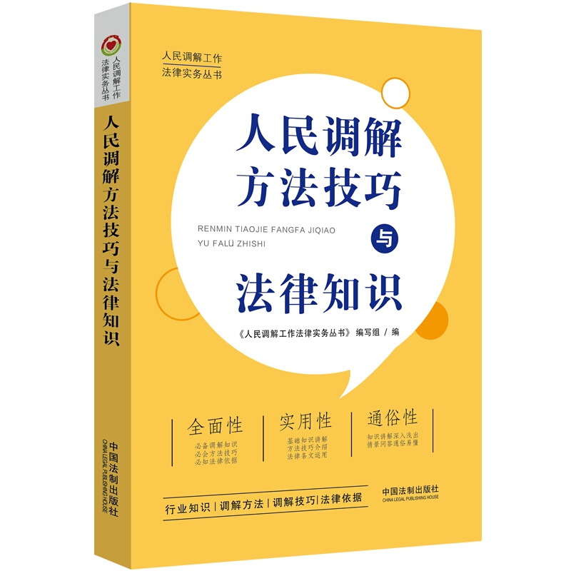 人民调解工作法律实务丛书人民调解方法技巧与法律知识/人民调解工作法律实务丛书