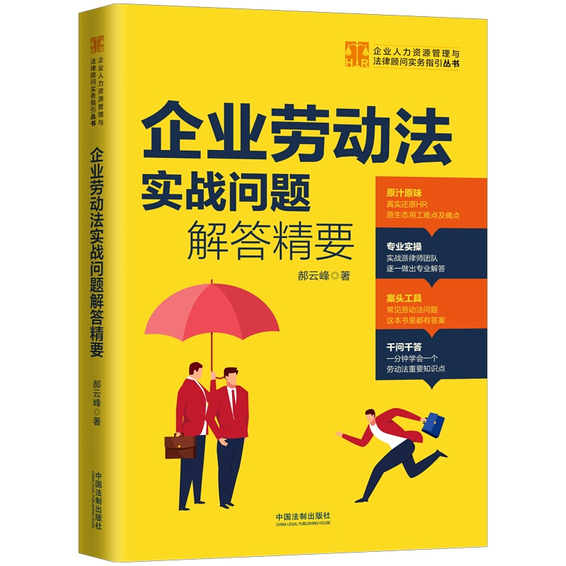 企业人力资源管理与法律顾问实务指引丛书企业劳动法实战问题解答精要/企业人力资源管理与法律顾问实务指引丛书