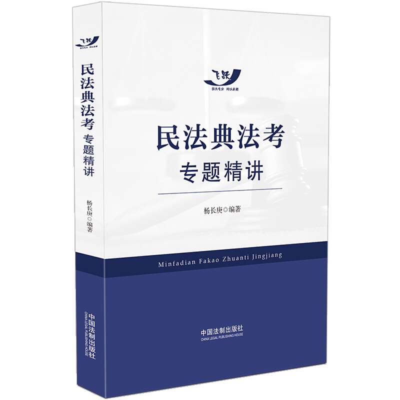 民法典法考专题精讲(飞跃版)