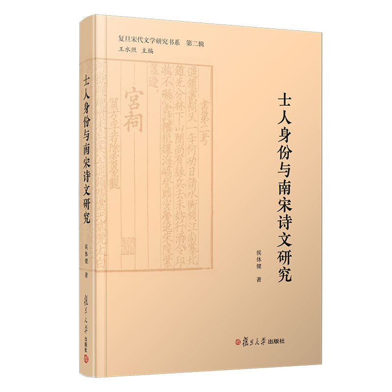 士人身份与南宋诗文研究(复旦宋代文学研究书系)