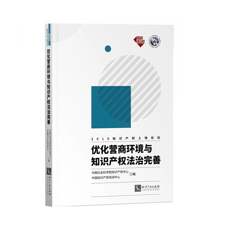 优化营商环境与知识产权法治完善(2019知识产权上地论坛)