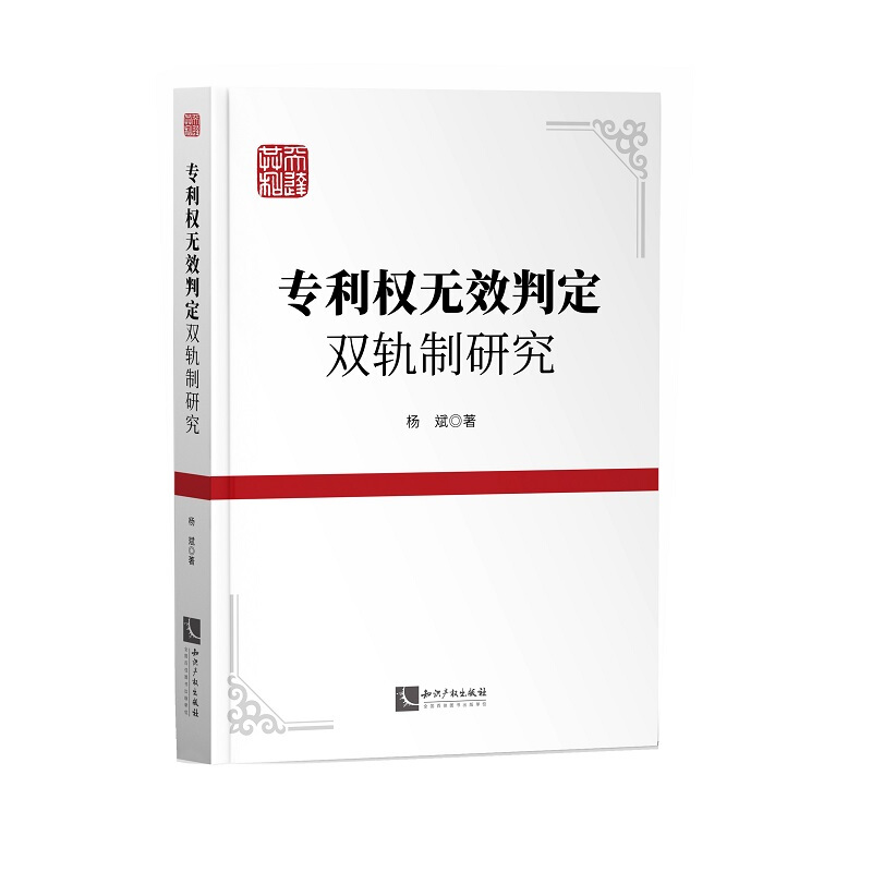 天达共和法律研究丛书权无效判定双轨制研究/天达共和法律研究丛书