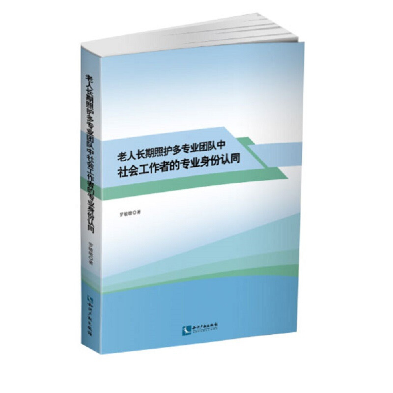 老人长期照护多专业团队中社会工作者的专业身份认同