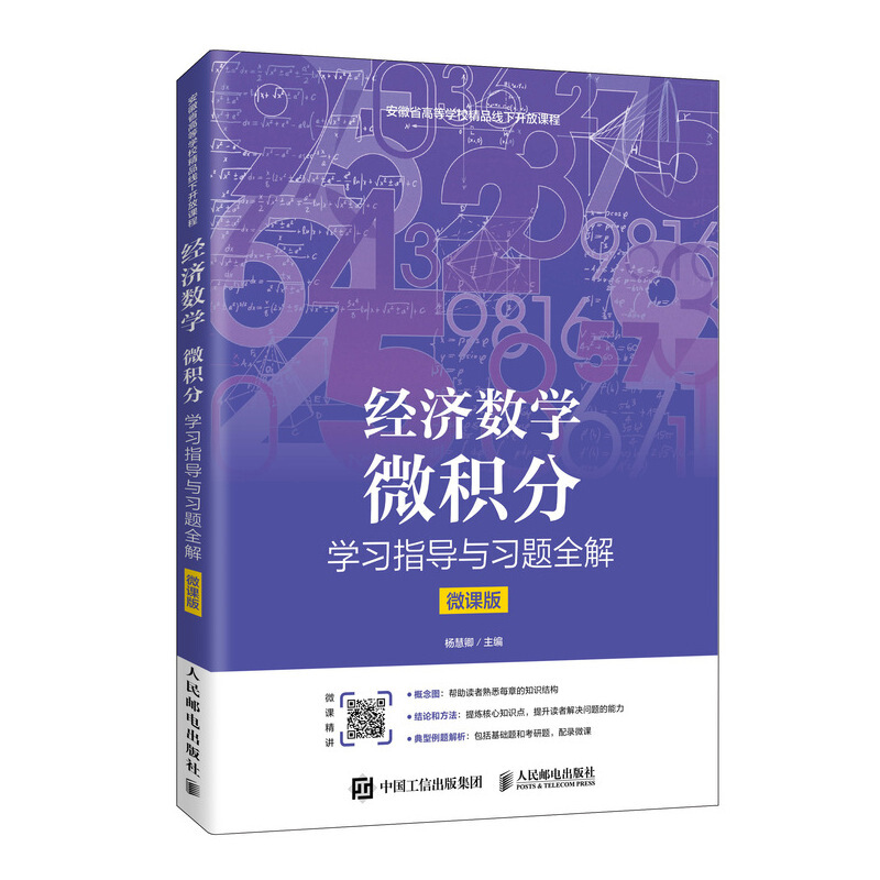 经济数学:微积分学习指导与习题全解(微课版)/杨慧卿
