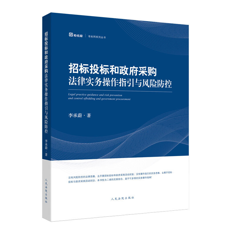 招标投标和政府采购法律实务操作指引与风险防控