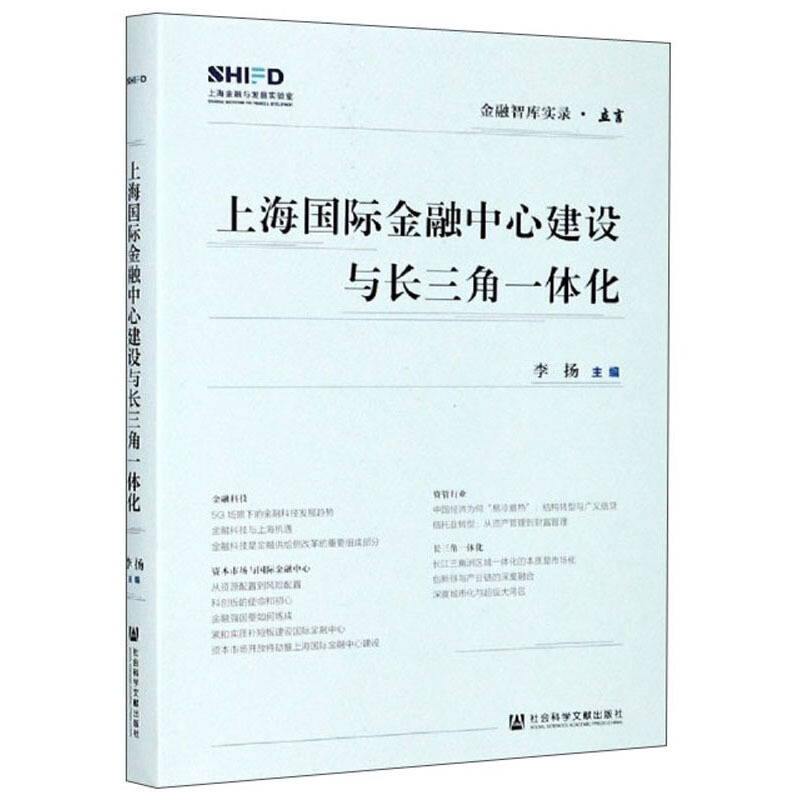 金融智库实录·立言上海国际金融中心建设与长三角一体化