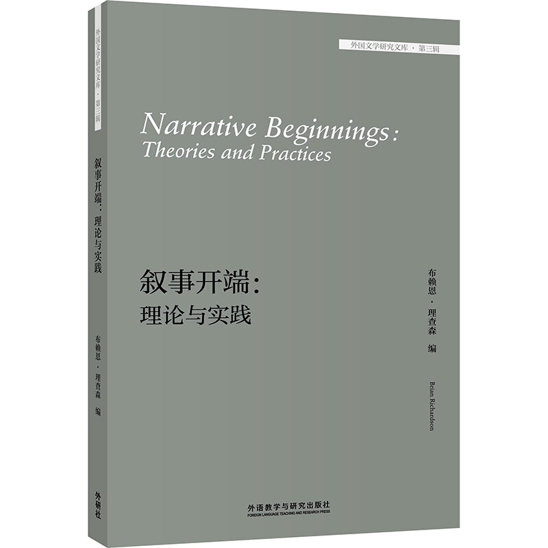 外国文学研究文库叙事开端:理论与实践/外国文学研究文库第3辑